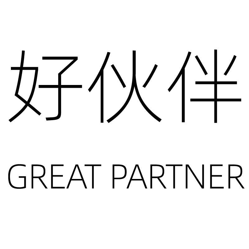 商标文字好伙伴 great partner商标注册号 58097546,商标申请人余耿裕