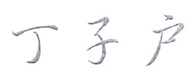 转让商标-丁子户