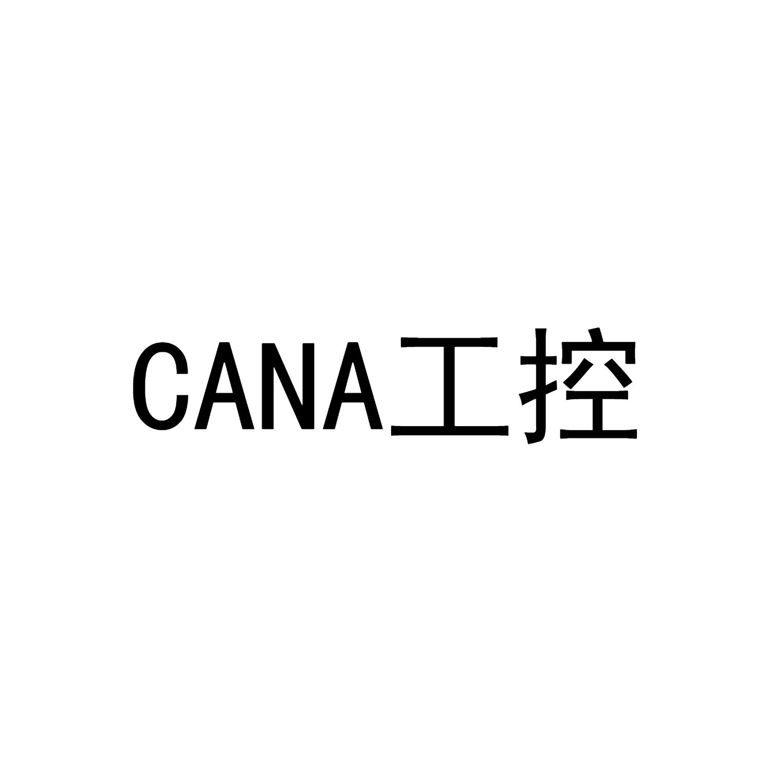 商标文字cana 工控商标注册号 54558105,商标申请人宁波康纳电子有限