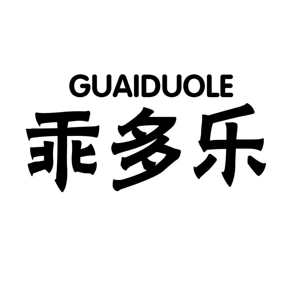 转让商标-乖多乐