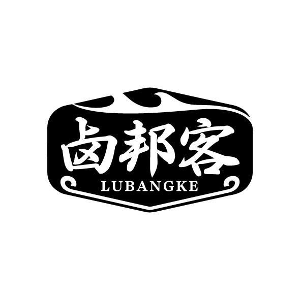 转让商标-卤邦客