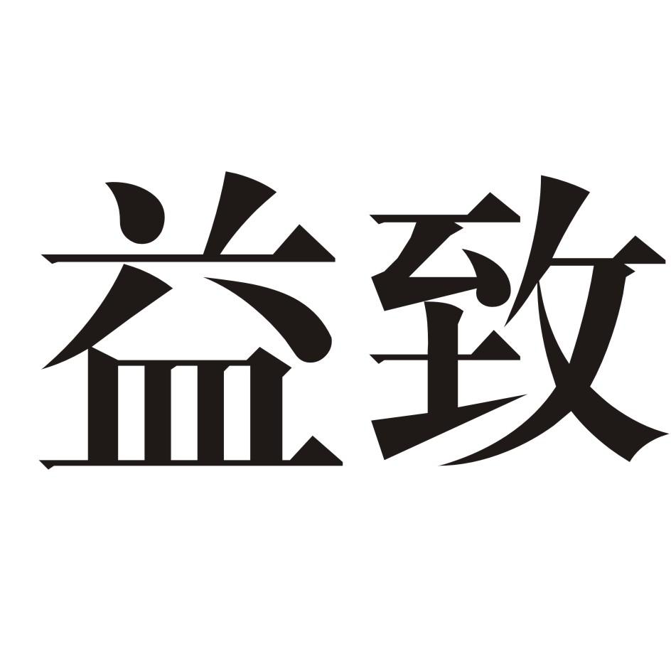 商标文字益致商标注册号 48992081,商标申请人佛山市顺德区温世益家具