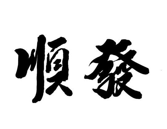 商标文字顺发商标注册号 49490732,商标申请人云南红星闪闪商贸有限