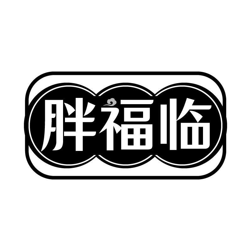 转让商标-胖福临