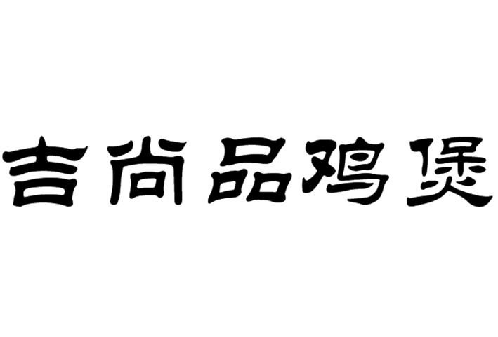 商标文字吉尚品鸡煲商标注册号 56666681,商标申请人