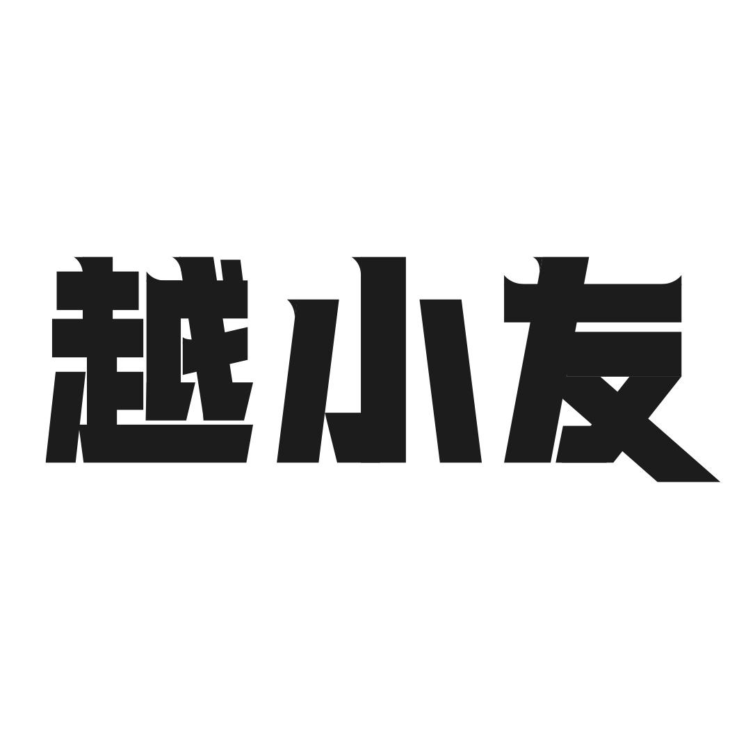转让商标-越小友