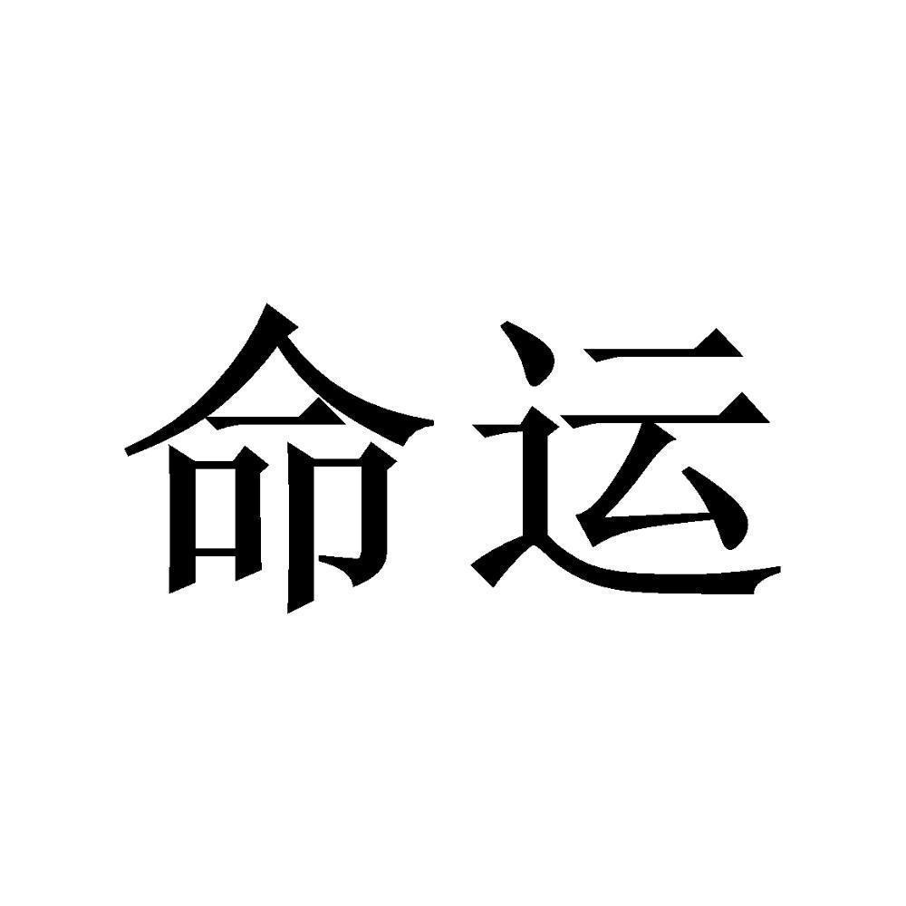 商标文字命运商标注册号 48537477,商标申请人广州惊品网络科技有限