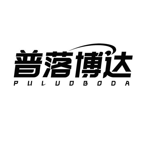 转让商标-普落博达