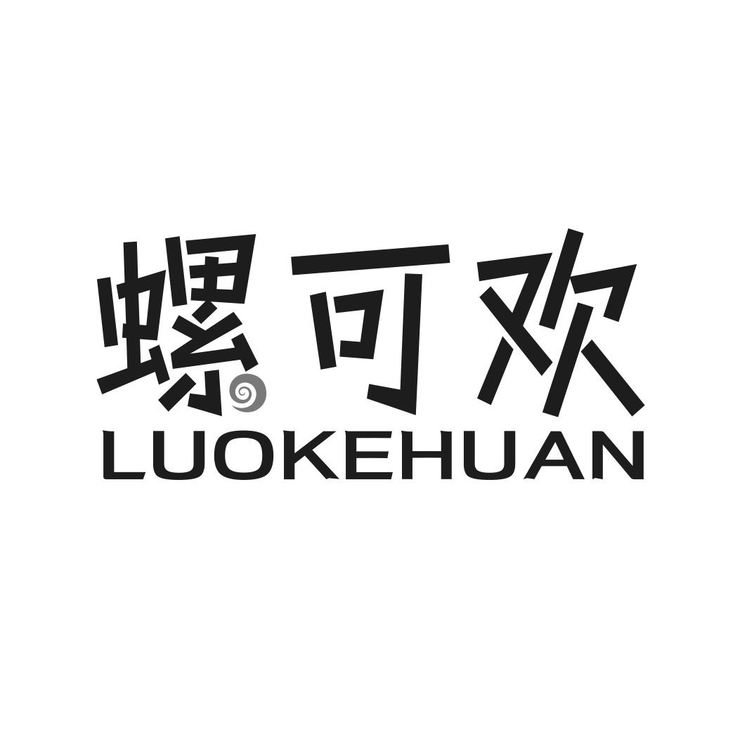 转让商标-螺可欢