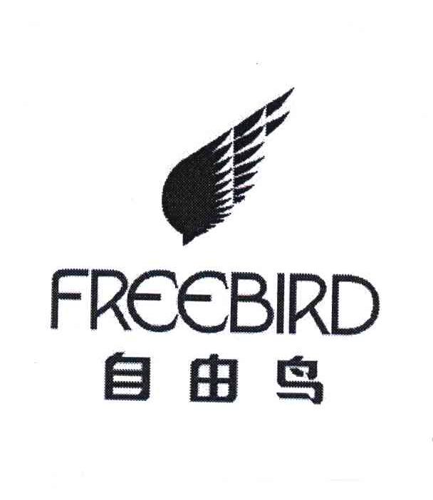 商标文字自由鸟;free bird商标注册号 5692700,商标申请人广东自由鸟