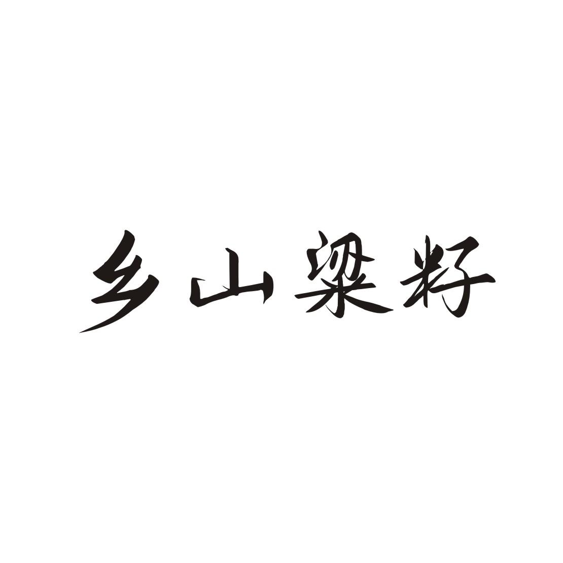 转让商标-乡山粱籽