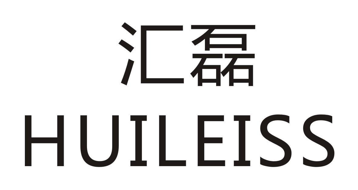 转让商标-汇磊 HUILEISS