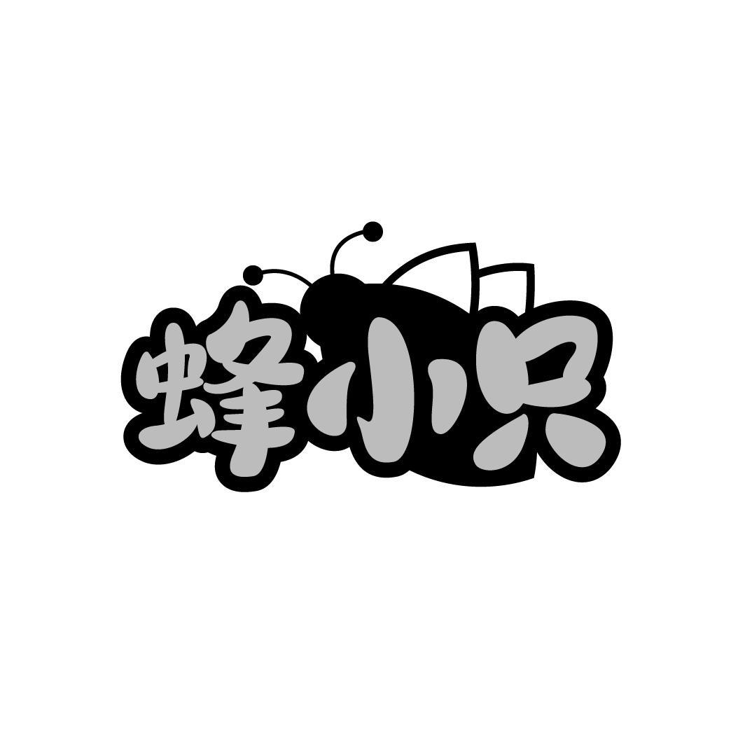 转让商标-蜂小只