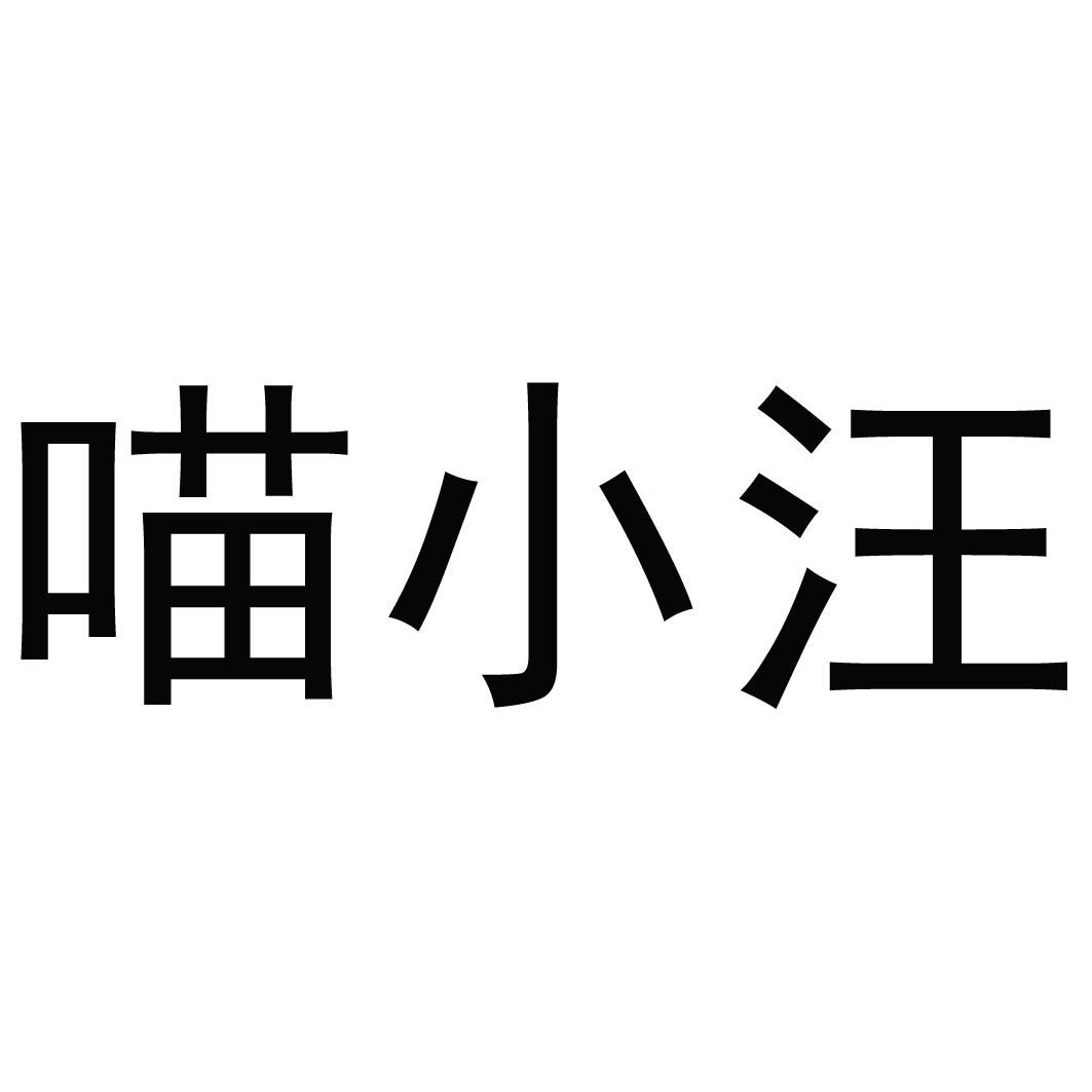 商标文字喵小汪商标注册号 37333082,商标申请人刘洋的商标详情 - 标