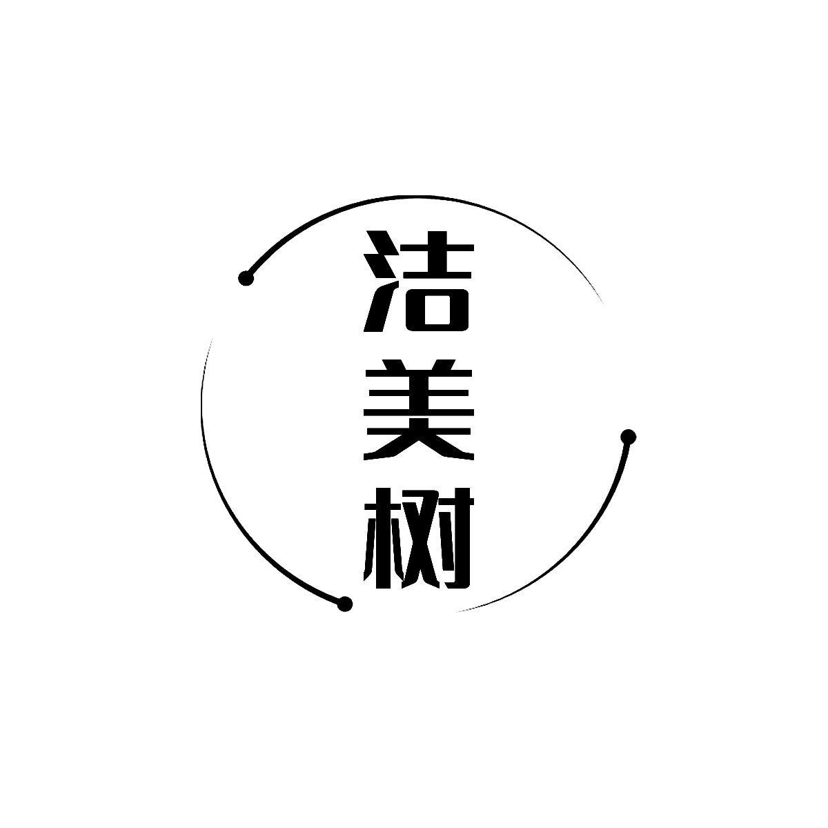 转让商标-洁美树