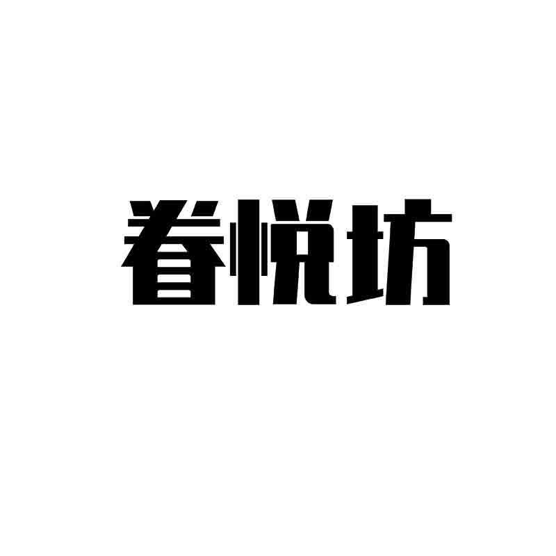 转让商标-眷悦坊