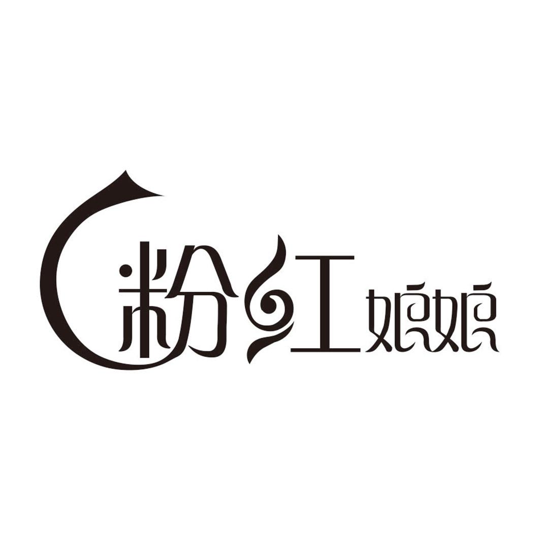 商标文字粉红娘娘商标注册号 15958841,商标申请人深圳市小爱爱科技
