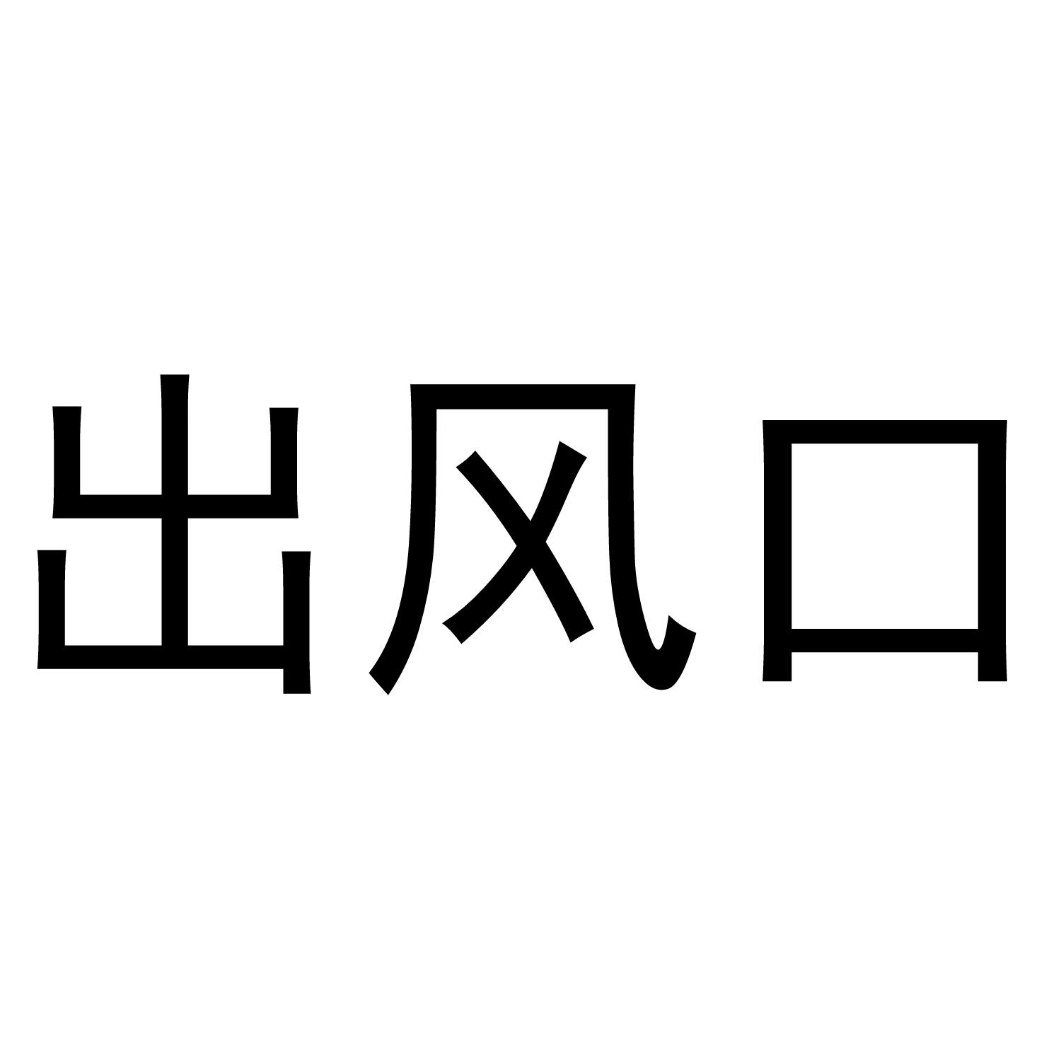 商标文字出风口商标注册号 36488736,商标申请人深圳市亿航成电子有限