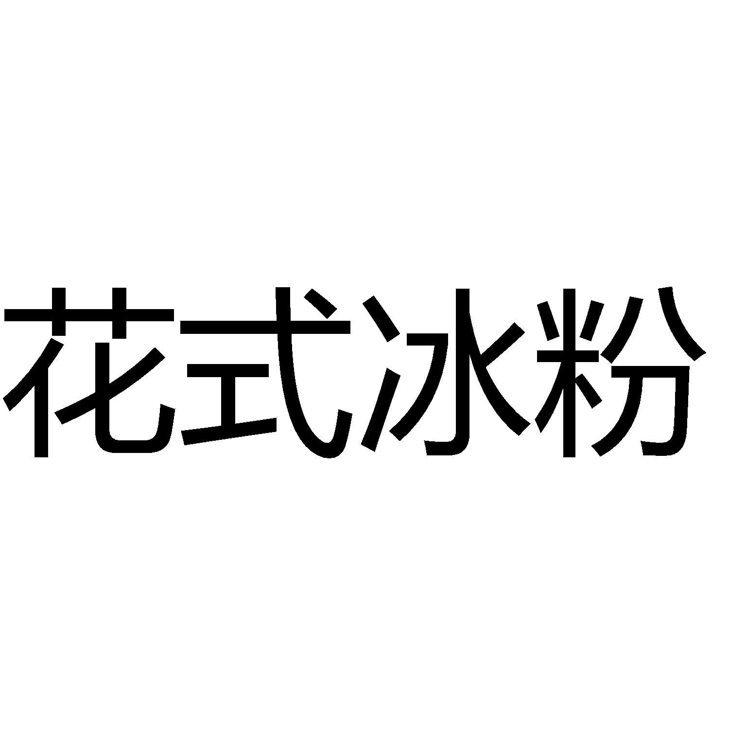 商标文字花式冰粉商标注册号 57703790,商标申请人张凌霄的商标详情