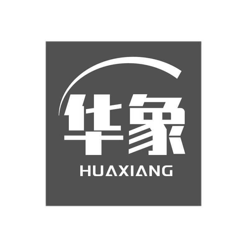 商标文字华象商标注册号 58885054,商标申请人钟华景的商标详情 - 标