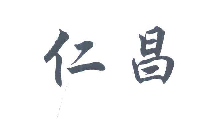 商标文字仁昌商标注册号 6912098,商标申请人江苏世昌农牧股份有限