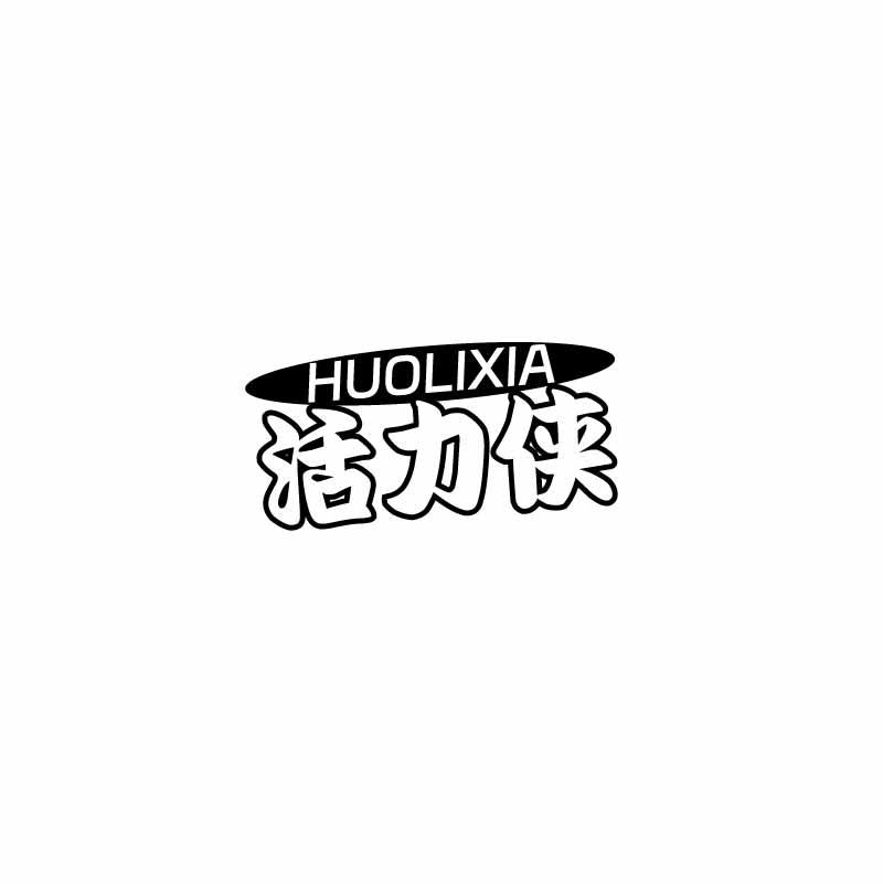 转让商标-活力侠