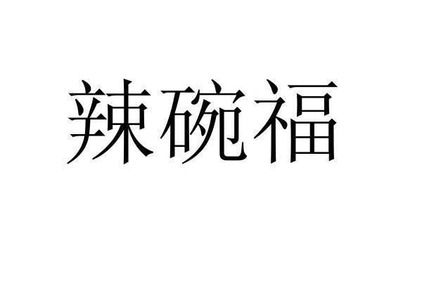 转让商标-辣碗福