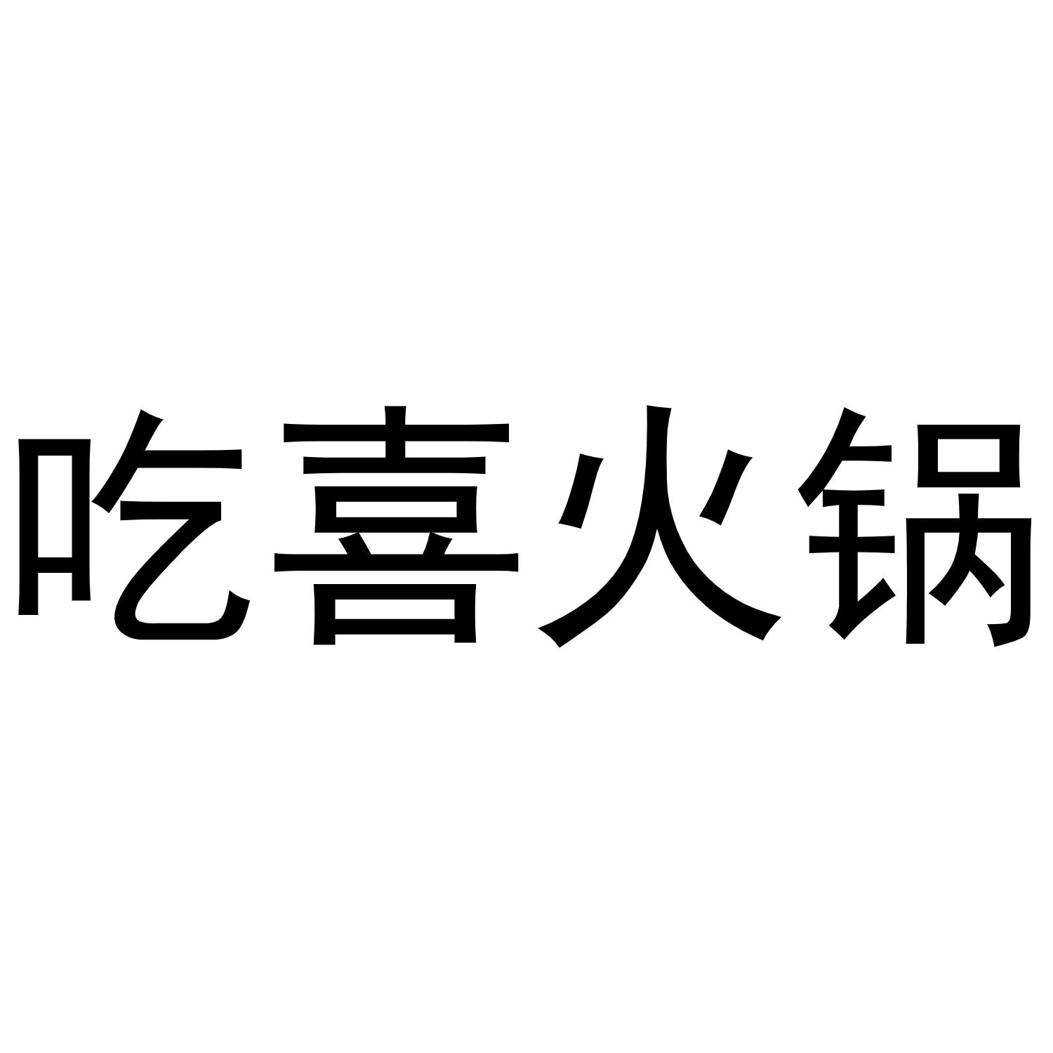 商标文字吃喜火锅商标注册号 49587447,商标申请人成都品盛一幸餐饮