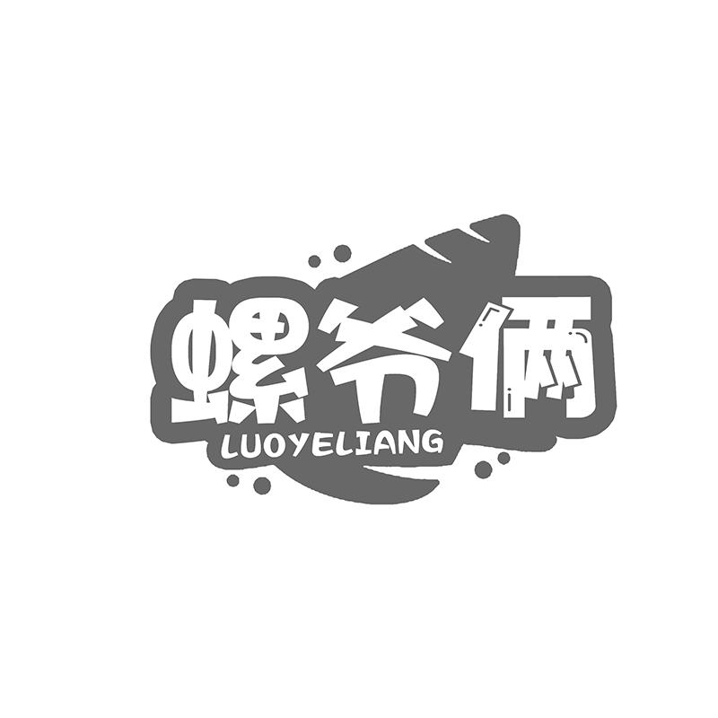 转让商标-螺爷俩