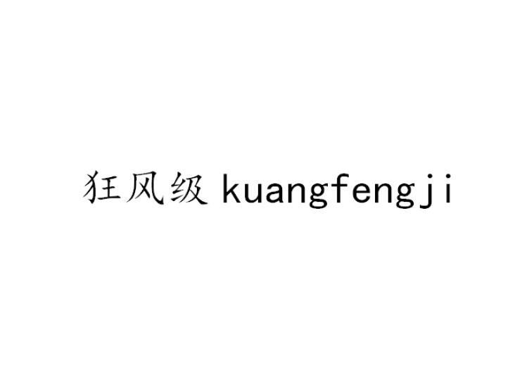 转让商标-狂风级
