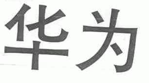 华为商标标样
