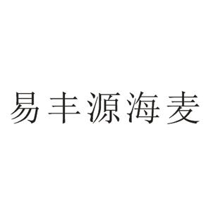 商标文字易丰源海麦商标注册号 45974411,商标申请人天津市易丰源谷物