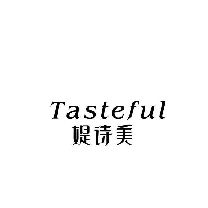 转让商标-媞诗美  TASTEFUL