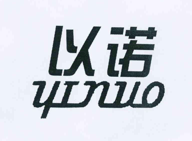 商标文字以诺商标注册号 10672575,商标申请人李海青的商标详情 - 标