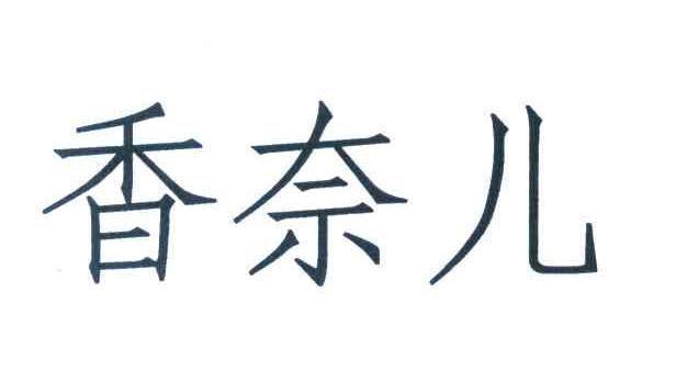 香奈儿商标标样