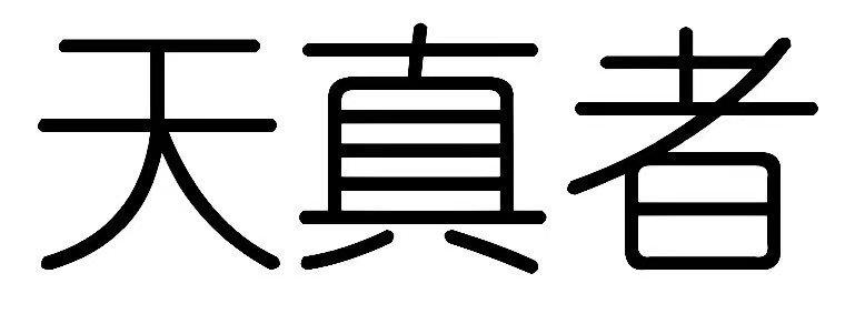 商标文字天真者商标注册号 53852649,商标申请人上海鸿晗投资管理有限