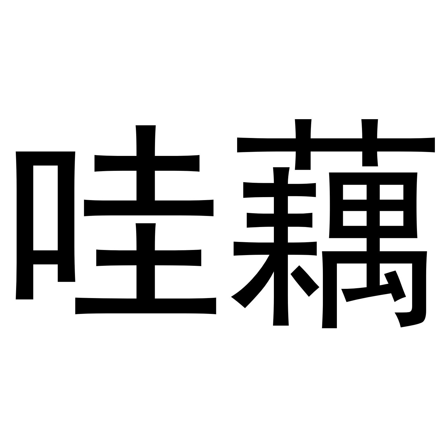 转让商标-哇藕