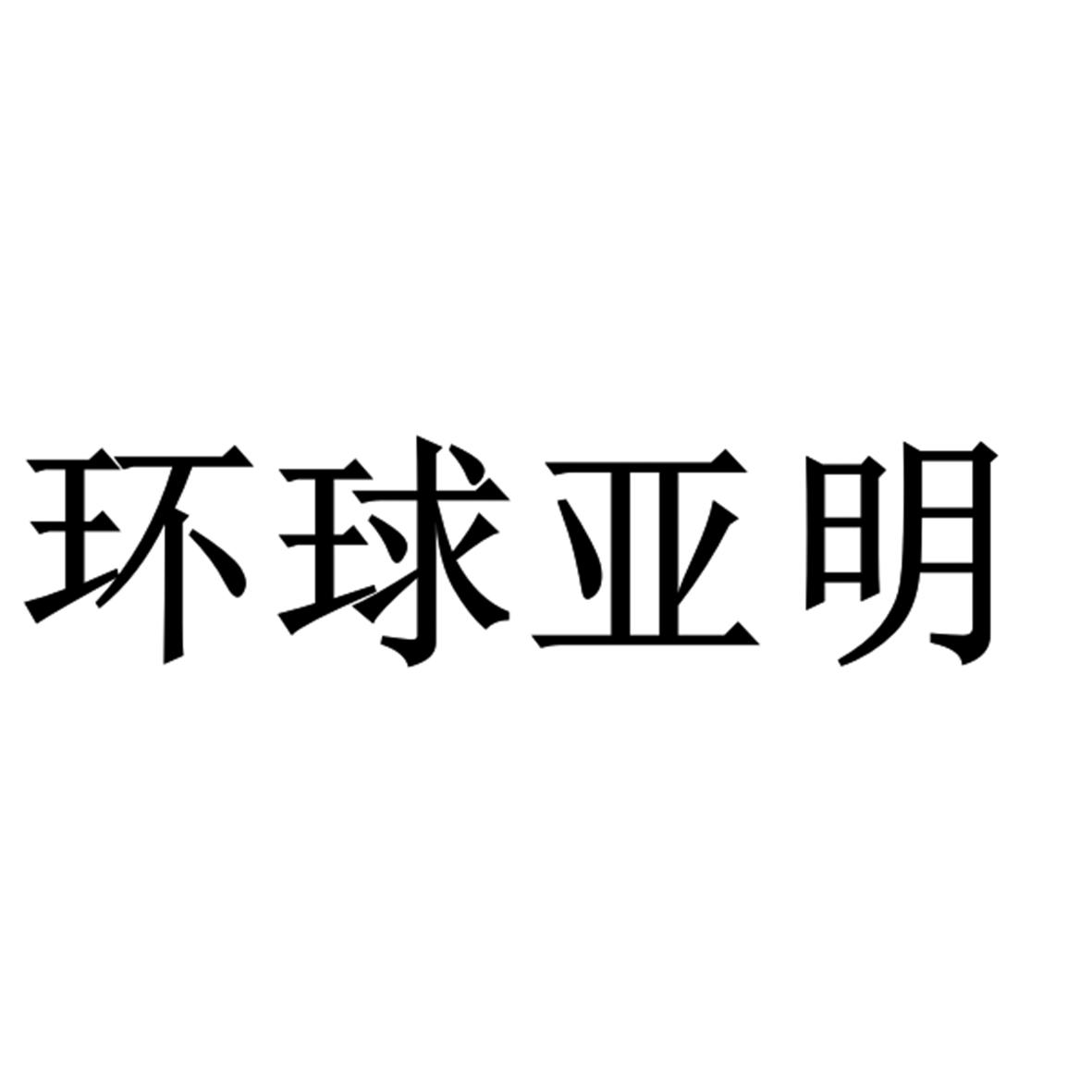 商标文字环球亚明,商标申请人常州市常亚照明电器有限公司的商标详情