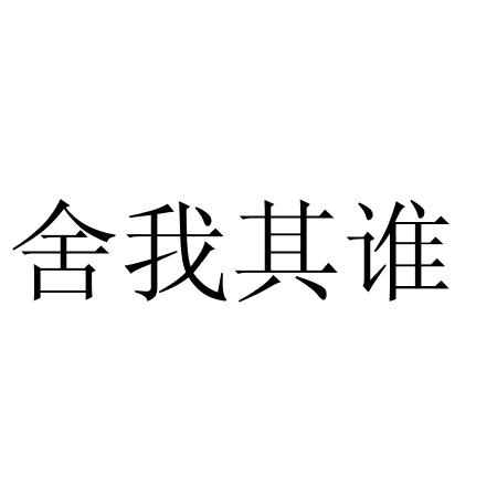 商标文字舍我其谁商标注册号 51832085,商标申请人上海图木贸易有限