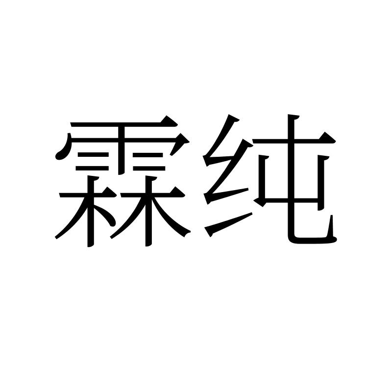转让商标-霖纯