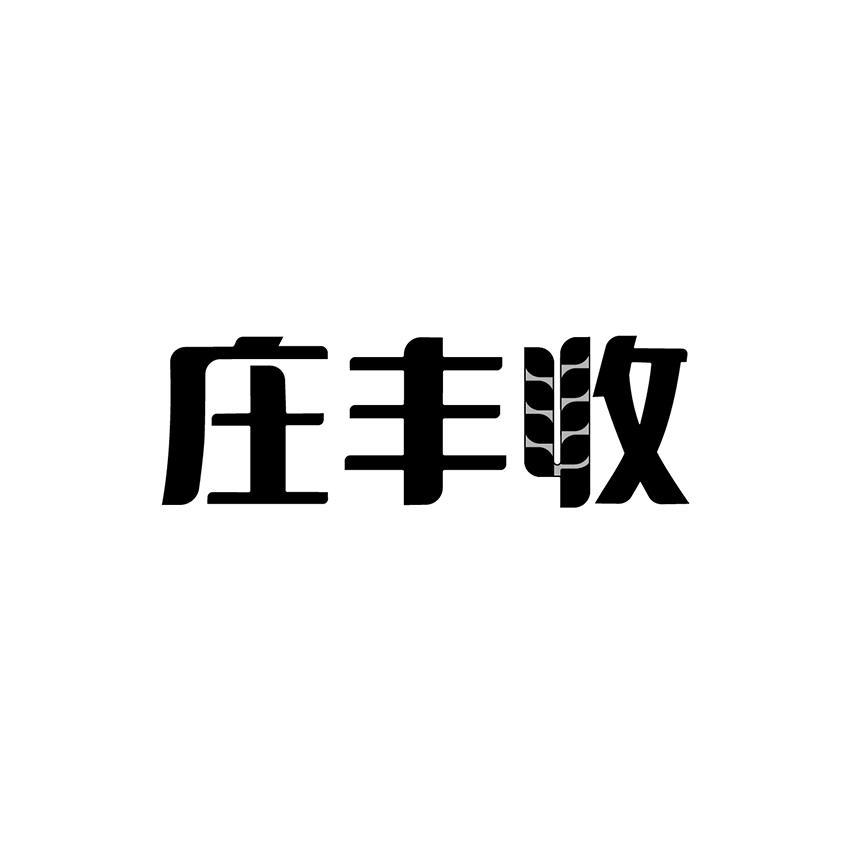 转让商标-庄丰收