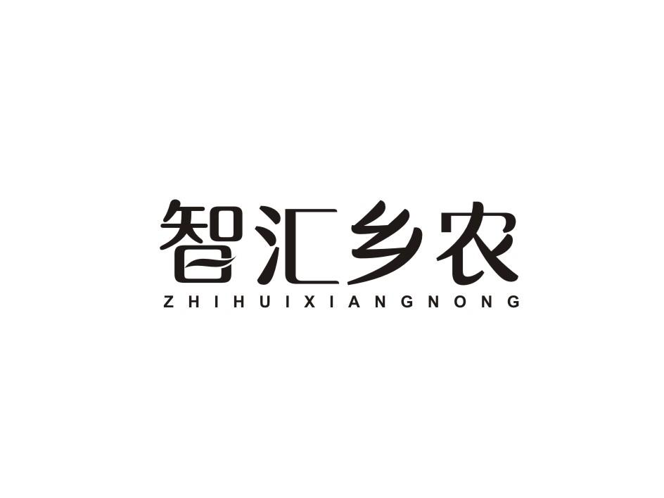 转让商标-智汇乡农