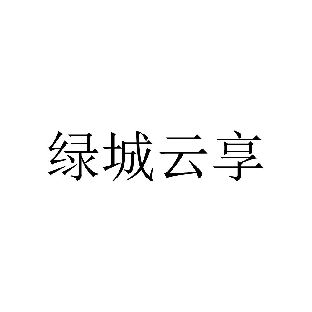 商标文字绿城云享商标注册号 58881296,商标申请人绿城控股集团有限