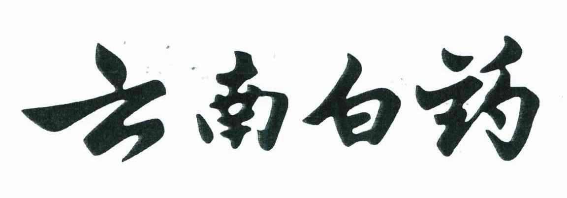 云南白药商标标样
