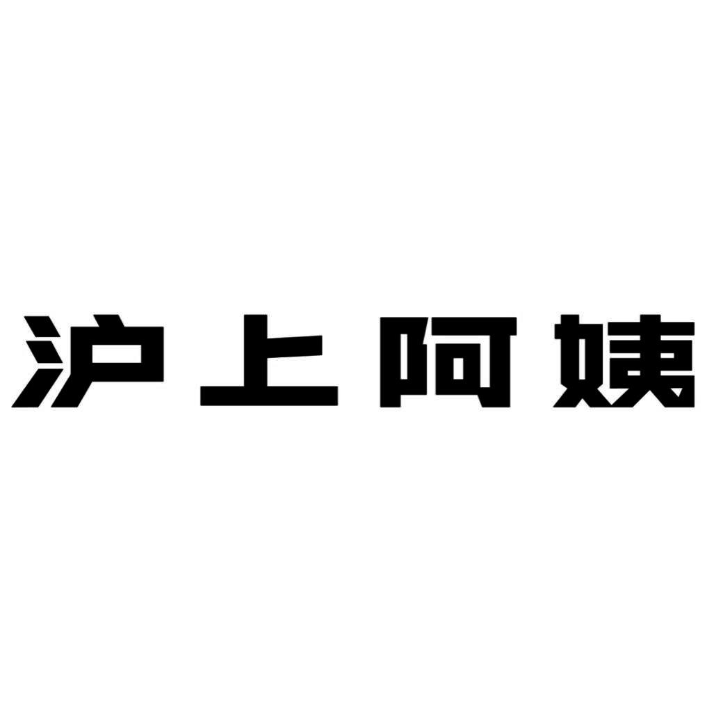 沪上阿姨商标标样