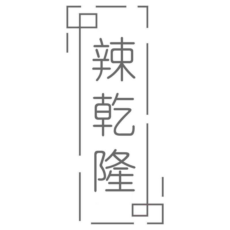 转让商标-辣乾隆