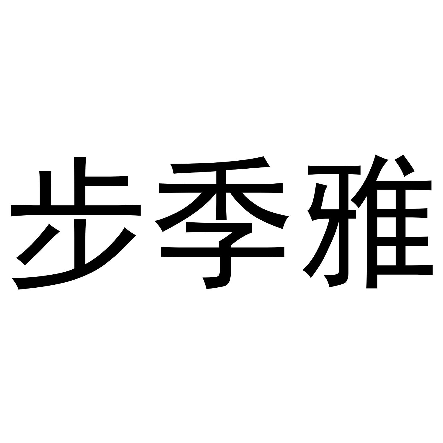 转让商标-步季雅