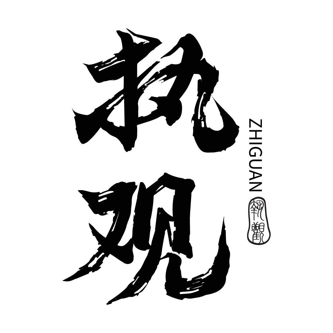 转让商标-执观