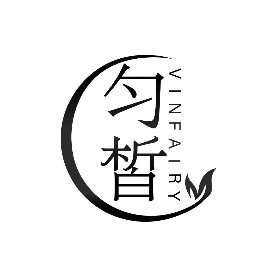 商标文字匀皙 vinfairy商标注册号 57776890,商标申请人黄智东的商标