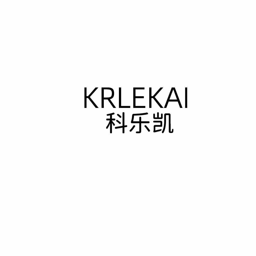 转让商标-KRLEKAI 科乐凯